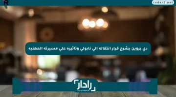 دي بروين يشرح قرار انتقاله إلى نابولي وتأثيره على مسيرته المهنية
